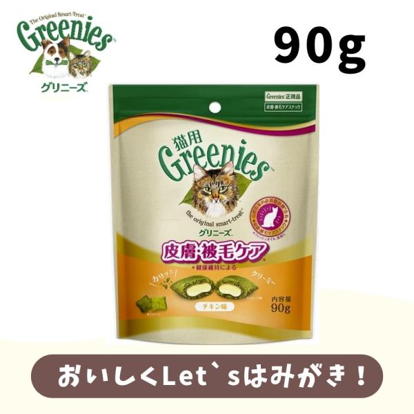 猫用おやつ グリニーズ 猫用 皮膚被毛ケア チキン味 90g