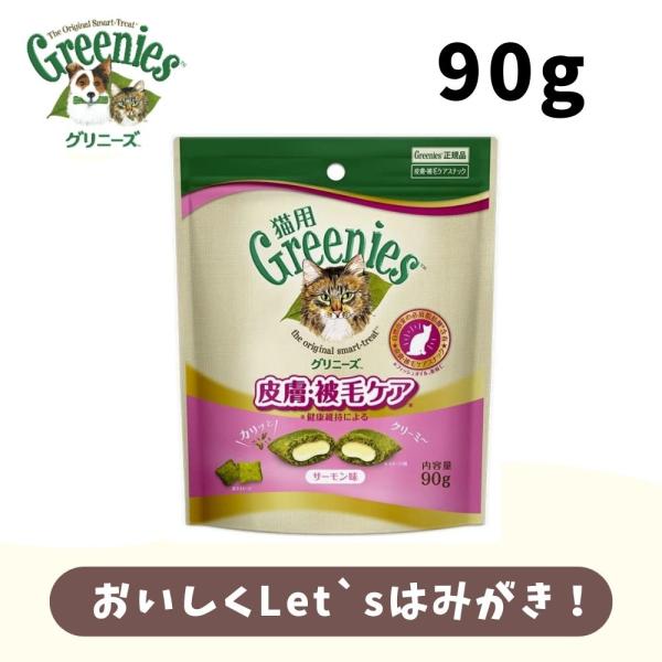 猫用おやつ グリニーズ 猫用 皮膚被毛ケア サーモン味 90g