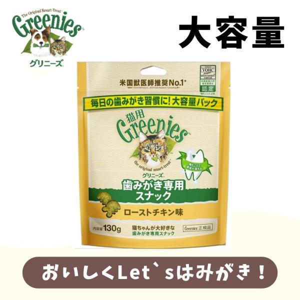 猫用おやつ グリニーズ 猫用 歯みがき専用スナック　ローストチキン 味 大容量パック 130g