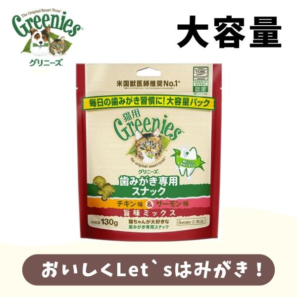 猫用おやつ グリニーズ 猫用 歯みがき専用スナック　チキン 味＆サーモン 味 旨味ミックス 大容量パ...
