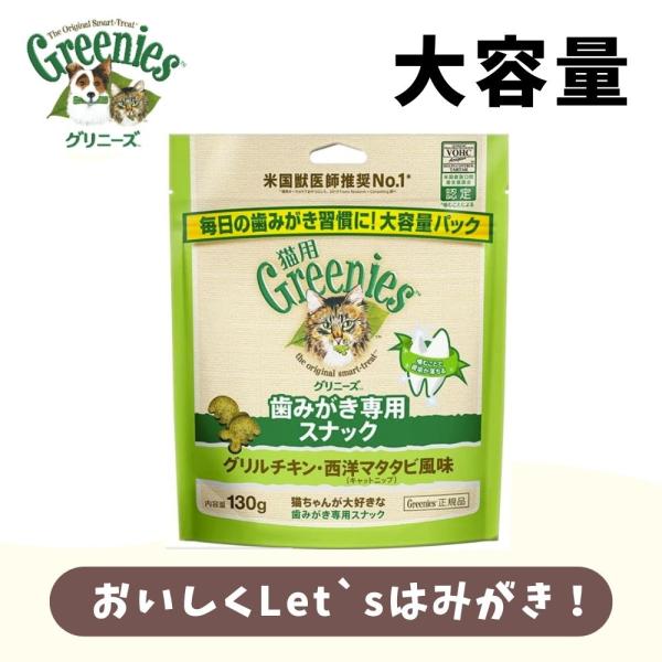 猫用おやつ グリニーズ 猫用 歯みがき専用スナック　グリルチキン・西洋マタタビ風味（キャットニップ）...