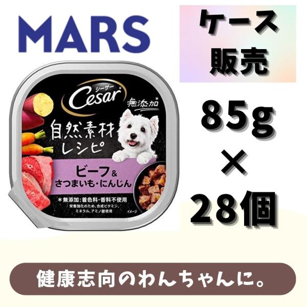 ペット フード 犬 シーザー 自然素材レシピ ビーフ ＆ さつまいも にんじん ８５ｇ 1ケース 2...