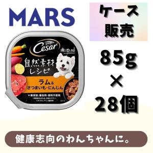 ペット フード 犬 シーザー 自然素材レシピ ラム ＆ さつまいも にんじん ８５ｇ　1ケース 28個入 ウェット｜PET THREE Yahoo!店