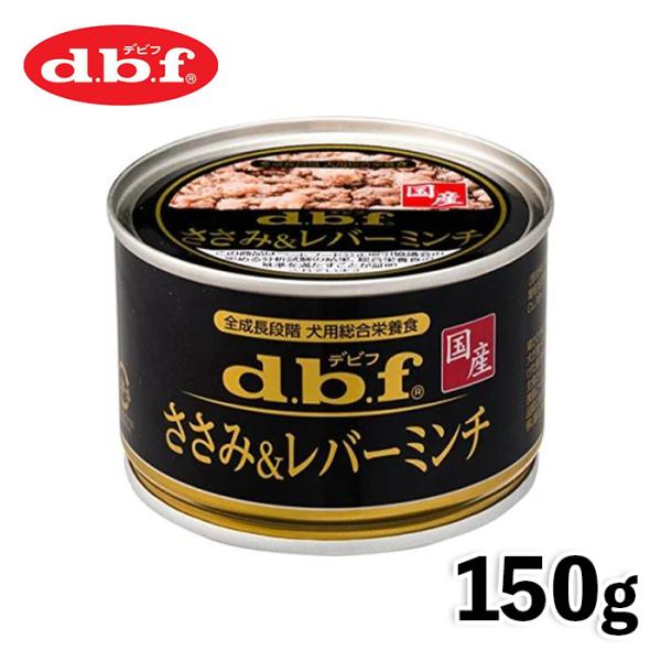 犬缶 国産 犬 ウェット デビフ dbf ささみ＆レバーミンチ150ｇ