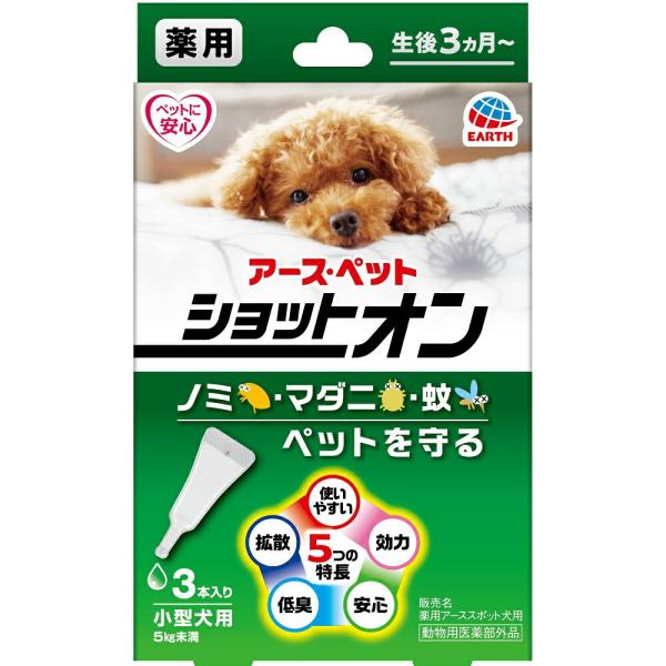 ペット 動物医薬部外品 アース・ペット 薬用ショットオン小型犬用 3本入り 防虫 虫ケア 殺虫 犬 ...