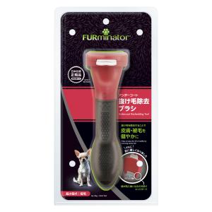 ペット ファーミネーター 正規品 超小型犬 XS 短毛種用 抜け毛対策 毛玉 アンダーコート 犬 ブラシ ヘアボール ブラッシング スリッカー
