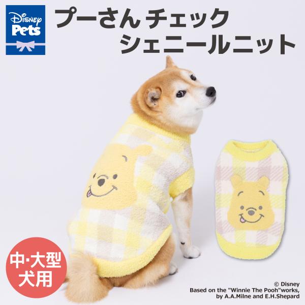 犬服　犬の服　　【 Disney 】ディズニー プーさん チェック シェニールニット 中・大型犬