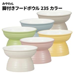 ペット 食器 宮本産業 みやわん 脚付きフードボウル 235 カラー 犬 猫 食器 食洗器 電子レンジ OK 台付き 軽量 日本製