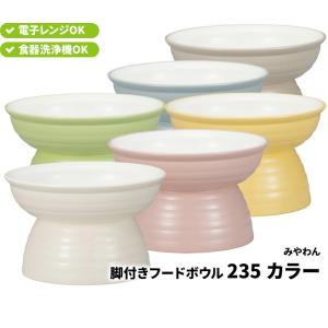ペット 食器 宮本産業 みやわん 脚付きフード...の詳細画像4