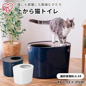 猫用トイレ 猫 アイリスオーヤマ 上から猫トイレ PUNT-530 アイボリー ネイビー 猫トイレ 飛び散り 砂落とし 壁  防臭 猫 フルカバー｜PET THREE Yahoo!店