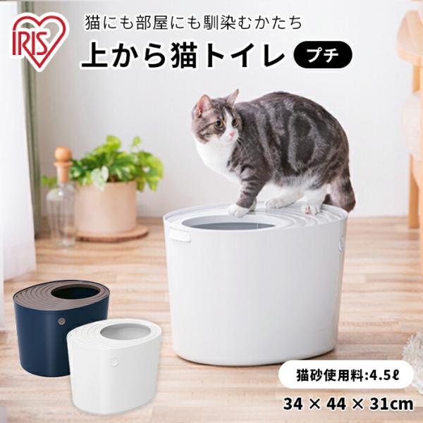 猫用トイレ 猫 アイリスオーヤマ 上から猫トイレプチ PUNT-430 ネイビー アイボリー 猫トイ...