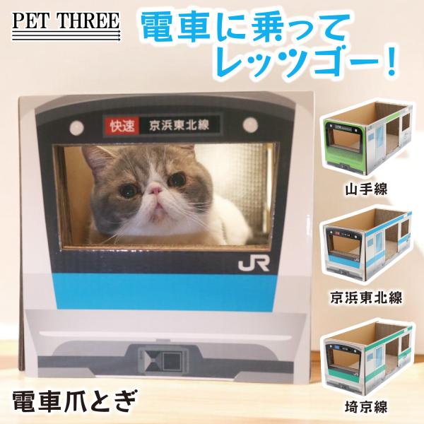 【 PET THREE 】JR 商品化許諾済み JR電車 爪とぎ ハウス 山手線/埼京線/京浜東北線