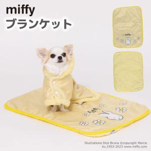 犬 ベッド ペットベッド 毛布  洗える 冬用 おしゃれ  miffy ミッフィー ブランケット｜dogwithme