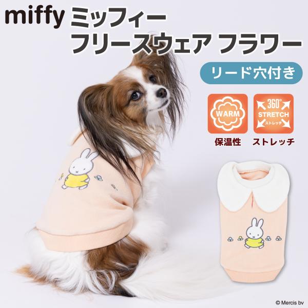 犬服　犬の服　【 Miffy 】ミッフィー フリースウエア フラワー