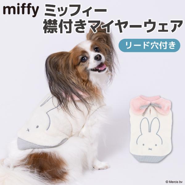 犬服　犬の服　爆買 【 Miffy 】ミッフィー 襟付きマイヤーウエア
