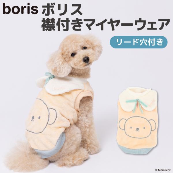 犬服　犬の服　【 Miffy 】ボリス  襟付きマイヤーウエア