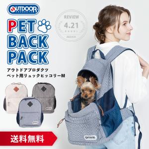 ペット 犬用キャリーバック リュック 猫 OUTDOOR アウトドア ペット リュック ヒッコリーM キャリー 人気