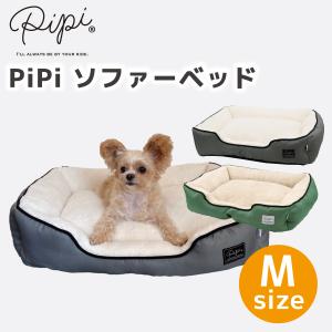 アウトレット 犬 ベッド ペットベッド 洗える 冬用 おしゃれ  pipi あったかボア ソファベッド M pp-bed-3｜dogwithme