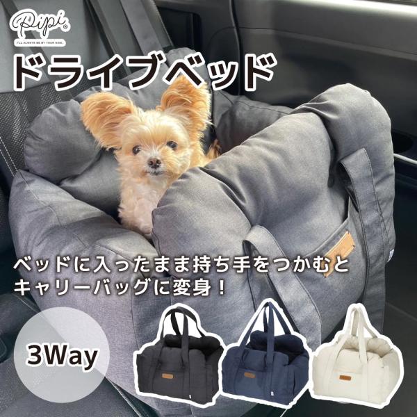 ペットベッド 犬用ベッド ドライブベッド 3WAY ドライブキャリーベッド カドラー 犬 猫 ベッド...