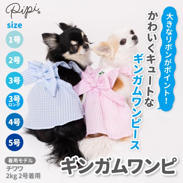 犬 服 犬の服 ペット ペットウェア  PiPi  ギンガムチェック ワンピース ピンク ブルー