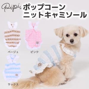 犬 服 犬の服 ペット ペットウェア  PiPi  ポップコーン ニット キャミソール ベージュ ピンク サックス｜dogwithme