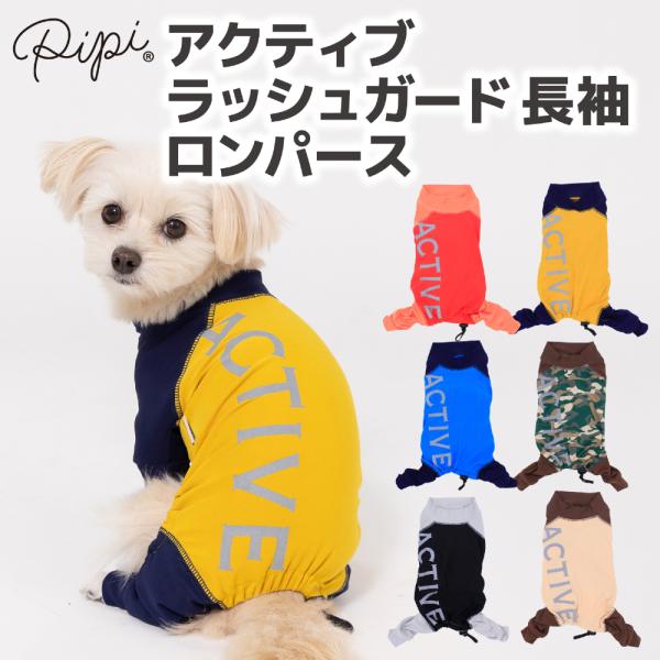 犬 服 犬の服 ペット ペットウェア  PiPi  アクティブ ラッシュガード 長袖 ロンパース