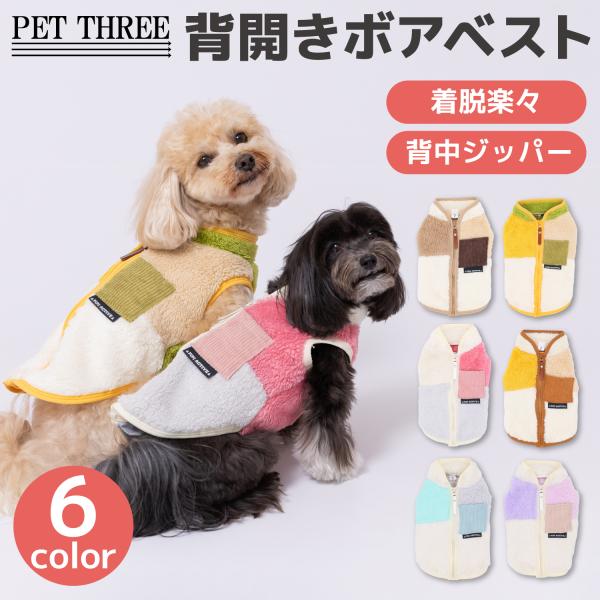 犬服　犬の服　【 PET THREE 】pipi 背開き ボアベスト