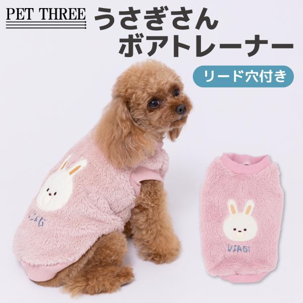 　犬服　犬の服　【 PET THREE 】pipi うさぎ さん ボア トレーナー