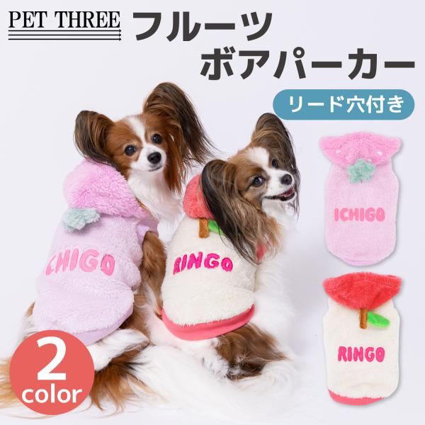 犬服　犬の服　【 PET THREE 】pipi フルーツ ボア パーカー