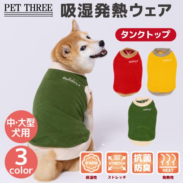 犬服　犬の服　【 PET THREE 】pipi ポカポカ タンクトップ 中・大型犬