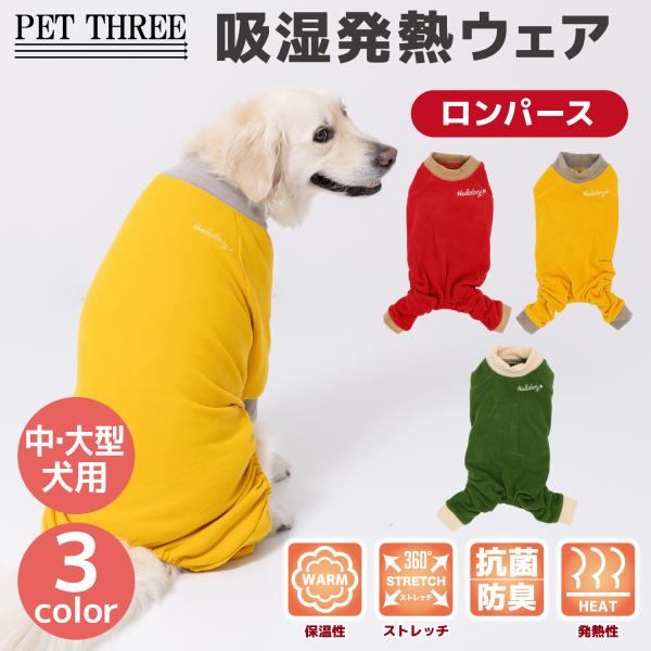 犬服　犬の服　爆買 【 PET THREE 】pipi ポカポカ ロンパース 中・大型犬