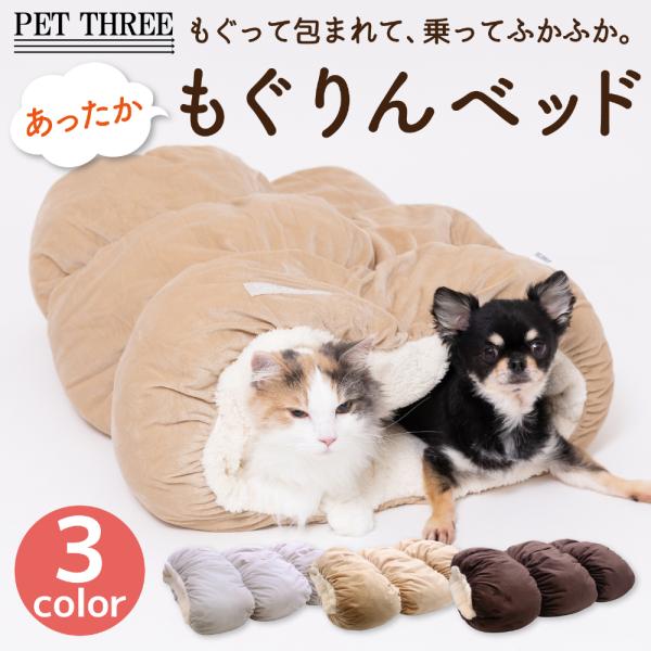 【 PET THREE 】　ペットスリー もぐりんベッド　