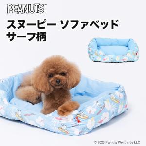 ペットベッド 犬用ベッド クッション 猫PEANUTS  スヌーピー ソファベッド サーフ柄 ベッド  犬 猫 寝具