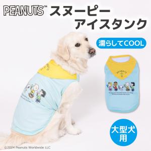 犬 服 犬の服 ペット ペットウェア  ピーナッツ SNOOPY スヌーピー アイス タンクトップ 中・大型犬用 SN241-021-022｜dogwithme