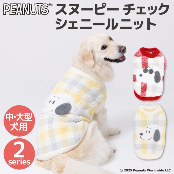 犬服　犬の服　【 PEANUTS 】 SNOOPY スヌーピー チェック シェニール ニット 中・大...