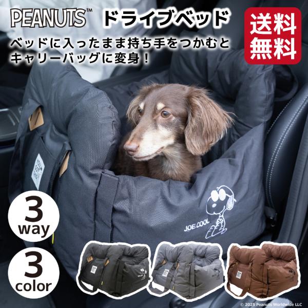 【 PEANUTS 】 SNOOPY スヌーピー ドライブキャリーベッド ３WAY　犬　車　お出かけ...