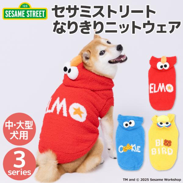 犬服　犬の服　【 セサミストリート 】なりきりニットウエア 中・大型犬 エルモ/クッキーモンスター/...