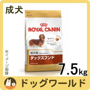 ロイヤルカナン BHN ダックスフンド 成犬用 7.5kg