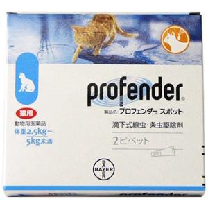 プロフェンダー スポット 猫用 0.7ml×2ピペット（動物用医薬品）