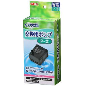 ピュアクリスタル 「ジェックス」 交換用ポンプ P2 1コ入