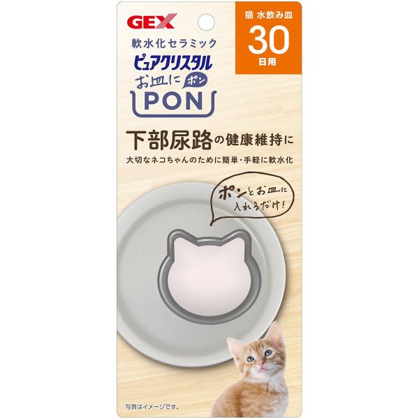 ピュアクリスタル お皿にPON（ポン） 軟水化セラミック 猫用 30日用 1個