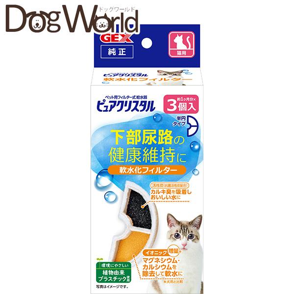 ジェックス ピュアクリスタル 軟水化フィルター 半円 猫用 3個入