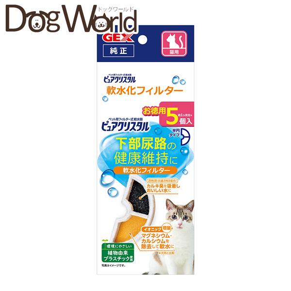 ジェックス ピュアクリスタル 軟水化フィルター 半円 猫用 5個入