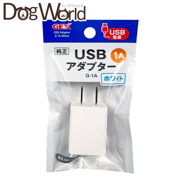 GEX ジェックス USBアダプター G-1A ホワイト