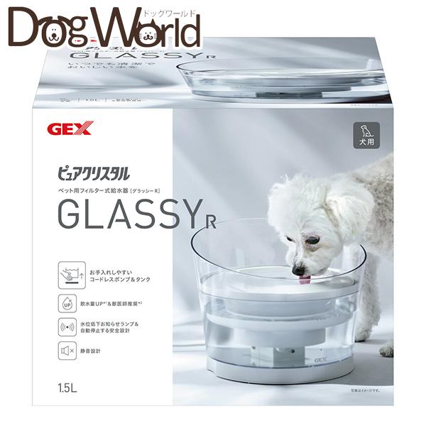 ジェックス ピュアクリスタル グラッシーR（GLASSY） 1.5L 犬用 ※お一人様2個まで