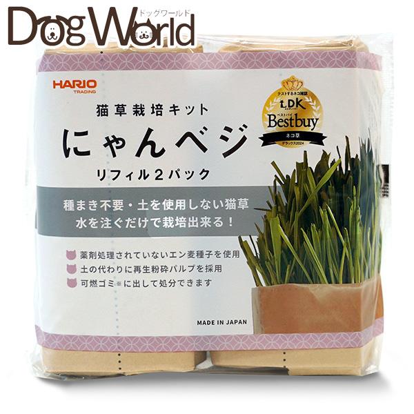 ハリオ 猫草栽培キット にゃんベジ リフィル 2パック