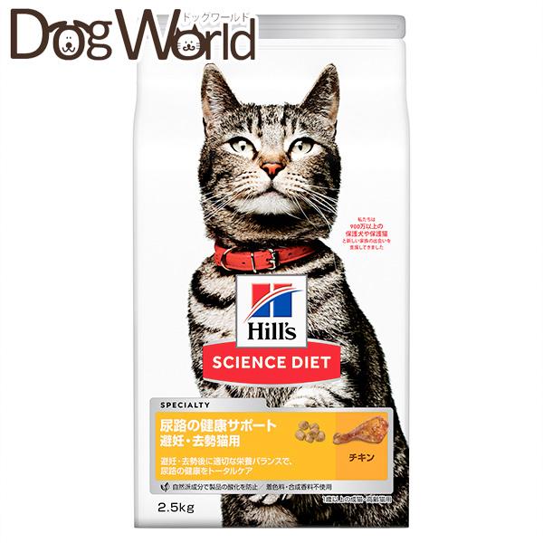 ヒルズ サイエンス・ダイエット 尿路の健康サポート 避妊・去勢猫用 成猫・高齢猫用 チキン 2.5k...