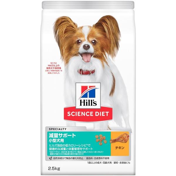ヒルズ サイエンス・ダイエット ドッグフード 小型犬用 減量サポート 体重管理 チキン 2.5kg