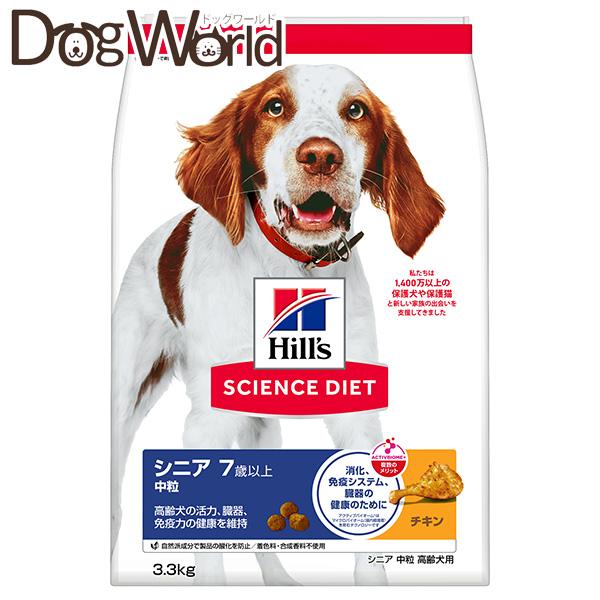 ヒルズ サイエンス・ダイエット シニア 7歳以上 中粒 高齢犬用 チキン 3.3kg