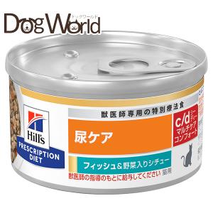 c/d マルチケア コンフォート フィッシュ入り 尿ケア 猫用 特別療法食
